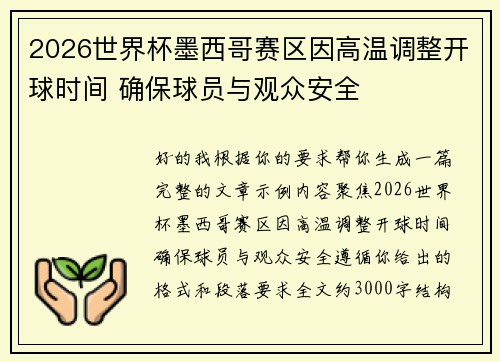 2026世界杯墨西哥赛区因高温调整开球时间 确保球员与观众安全