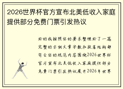 2026世界杯官方宣布北美低收入家庭提供部分免费门票引发热议