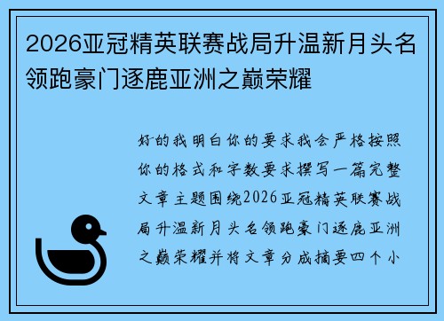 2026亚冠精英联赛战局升温新月头名领跑豪门逐鹿亚洲之巅荣耀 2026亚冠精英联赛战局升温新月头名领跑豪门逐鹿亚洲之巅荣耀
