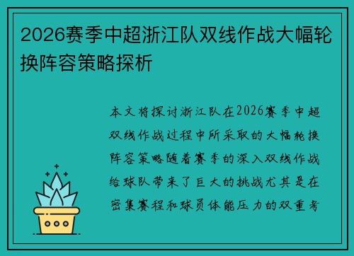 2026赛季中超浙江队双线作战大幅轮换阵容策略探析