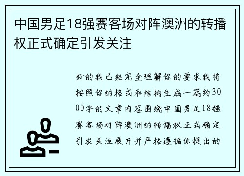 中国男足18强赛客场对阵澳洲的转播权正式确定引发关注
