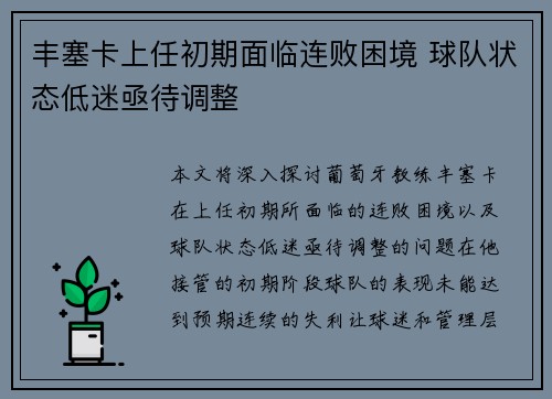 丰塞卡上任初期面临连败困境 球队状态低迷亟待调整 丰塞卡上任初期面临连败困境 球队状态低迷亟待调整
