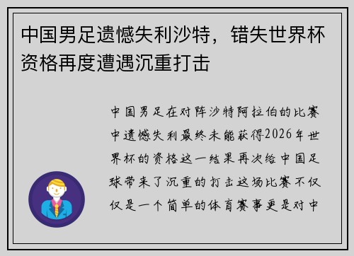 中国男足遗憾失利沙特,错失世界杯资格再度遭遇沉重打击 中国男足遗憾失利沙特,错失世界杯资格再度遭遇沉重打击