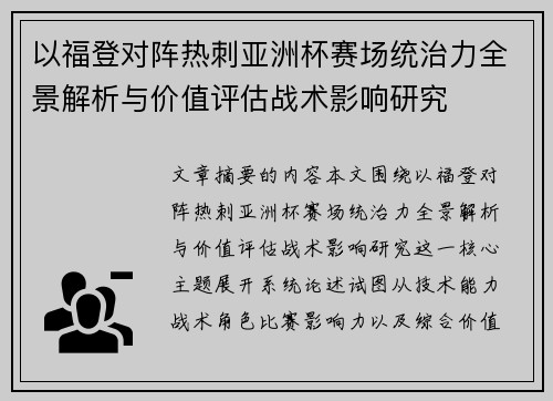 以福登对阵热刺亚洲杯赛场统治力全景解析与价值评估战术影响研究