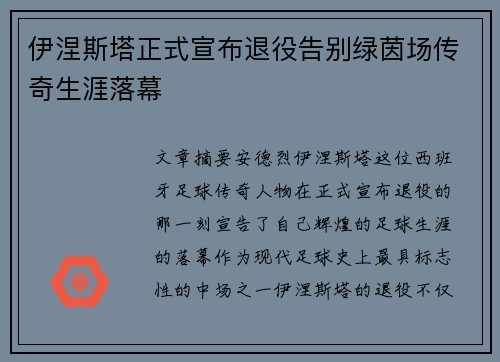 伊涅斯塔正式宣布退役告别绿茵场传奇生涯落幕
