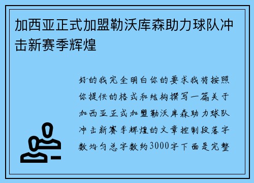 加西亚正式加盟勒沃库森助力球队冲击新赛季辉煌