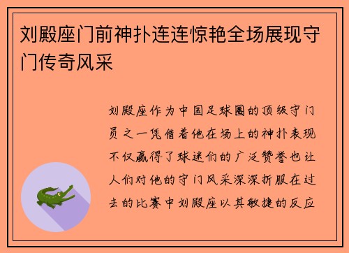 刘殿座门前神扑连连惊艳全场展现守门传奇风采 刘殿座门前神扑连连惊艳全场展现守门传奇风采