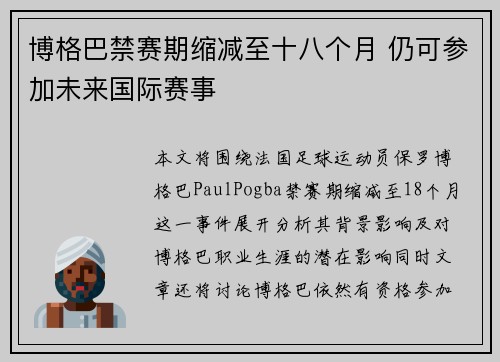 博格巴禁赛期缩减至十八个月 仍可参加未来国际赛事 博格巴禁赛期缩减至十八个月 仍可参加未来国际赛事
