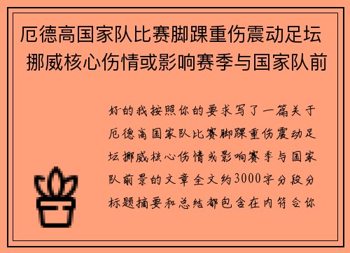 厄德高国家队比赛脚踝重伤震动足坛 挪威核心伤情或影响赛季与国家队前景