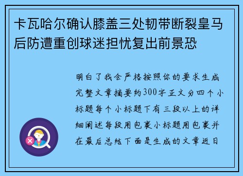 卡瓦哈尔确认膝盖三处韧带断裂皇马后防遭重创球迷担忧复出前景恐