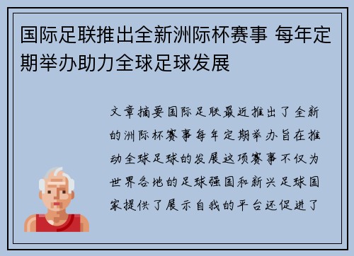 国际足联推出全新洲际杯赛事 每年定期举办助力全球足球发展