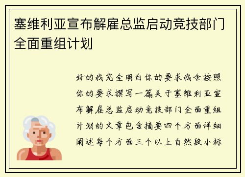 塞维利亚宣布解雇总监启动竞技部门全面重组计划