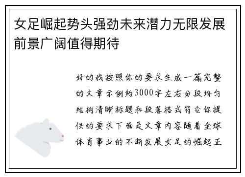 女足崛起势头强劲未来潜力无限发展前景广阔值得期待