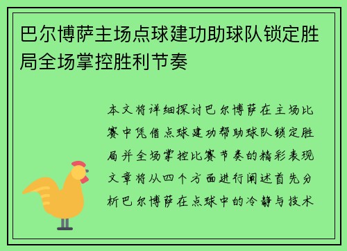 巴尔博萨主场点球建功助球队锁定胜局全场掌控胜利节奏