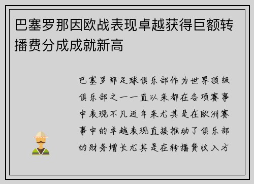 巴塞罗那因欧战表现卓越获得巨额转播费分成成就新高
