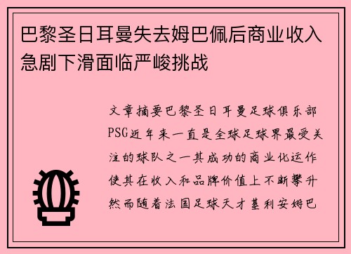 巴黎圣日耳曼失去姆巴佩后商业收入急剧下滑面临严峻挑战 巴黎圣日耳曼失去姆巴佩后商业收入急剧下滑面临严峻挑战