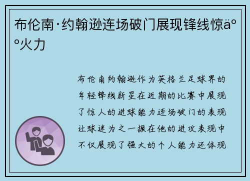 布伦南·约翰逊连场破门展现锋线惊人火力