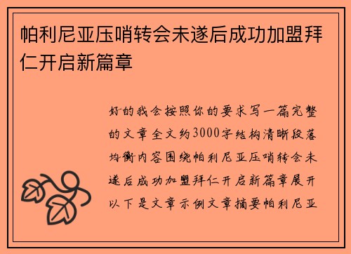 帕利尼亚压哨转会未遂后成功加盟拜仁开启新篇章