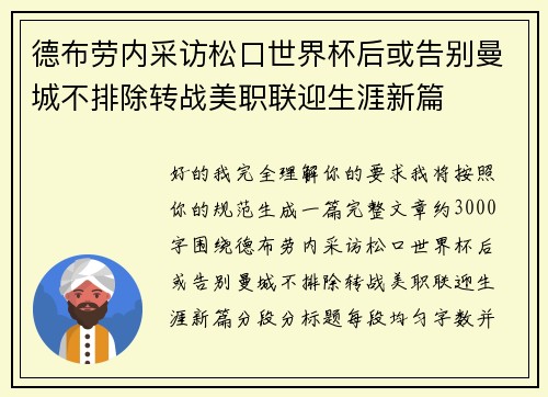 德布劳内采访松口世界杯后或告别曼城不排除转战美职联迎生涯新篇