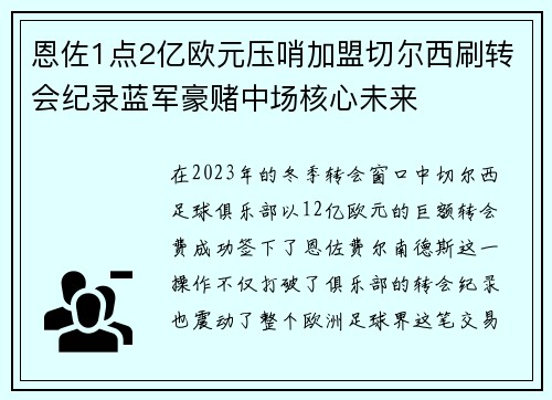 恩佐1点2亿欧元压哨加盟切尔西刷转会纪录蓝军豪赌中场核心未来