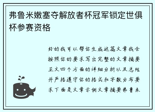 弗鲁米嫩塞夺解放者杯冠军锁定世俱杯参赛资格