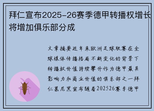 拜仁宣布2025-26赛季德甲转播权增长将增加俱乐部分成