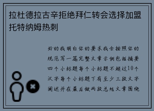 拉杜德拉古辛拒绝拜仁转会选择加盟托特纳姆热刺