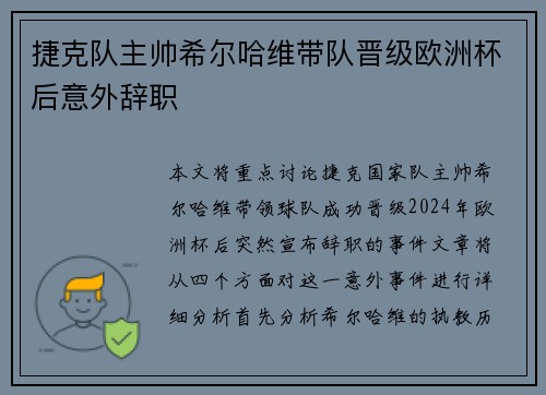 捷克队主帅希尔哈维带队晋级欧洲杯后意外辞职 捷克队主帅希尔哈维带队晋级欧洲杯后意外辞职