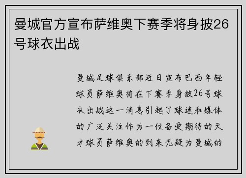 曼城官方宣布萨维奥下赛季将身披26号球衣出战 曼城官方宣布萨维奥下赛季将身披26号球衣出战