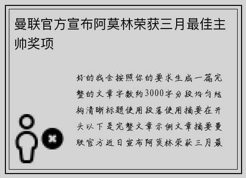 曼联官方宣布阿莫林荣获三月最佳主帅奖项 