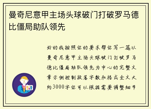 曼奇尼意甲主场头球破门打破罗马德比僵局助队领先