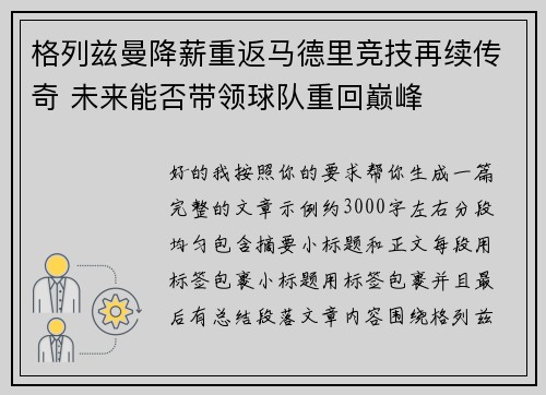 格列兹曼降薪重返马德里竞技再续传奇 未来能否带领球队重回巅峰 格列兹曼降薪重返马德里竞技再续传奇 未来能否带领球队重回巅峰