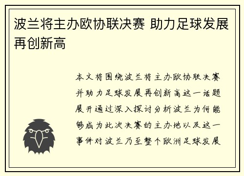 波兰将主办欧协联决赛 助力足球发展再创新高