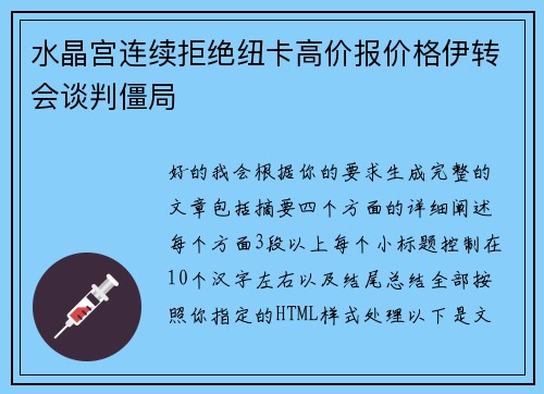 水晶宫连续拒绝纽卡高价报价格伊转会谈判僵局 水晶宫连续拒绝纽卡高价报价格伊转会谈判僵局