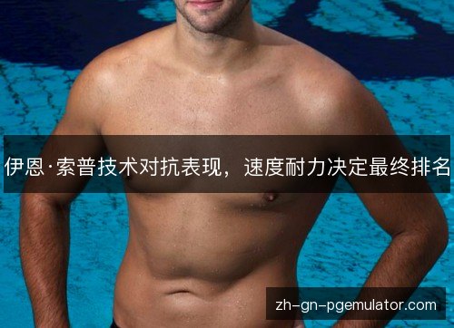 伊恩·索普技术对抗表现，速度耐力决定最终排名