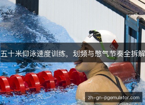 五十米仰泳速度训练,划频与憋气节奏全拆解 五十米仰泳速度训练,划频与憋气节奏全拆解