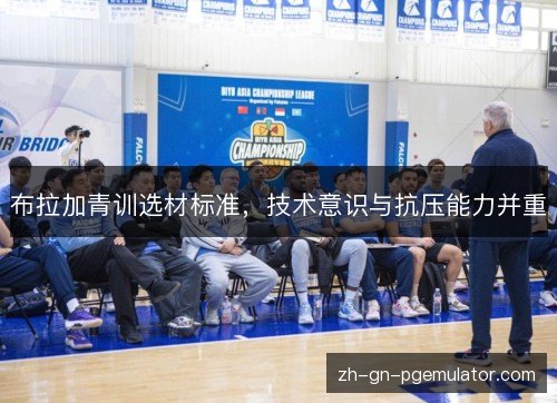 布拉加青训选材标准，技术意识与抗压能力并重